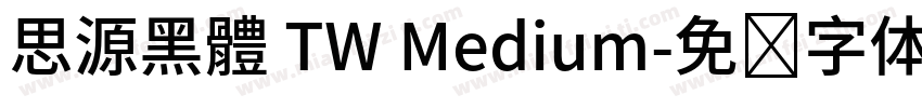 思源黑體 TW Medium字体转换